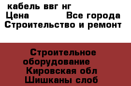 кабель ввг нг 3*1,5,5*1,5 › Цена ­ 3 000 - Все города Строительство и ремонт » Строительное оборудование   . Кировская обл.,Шишканы слоб.